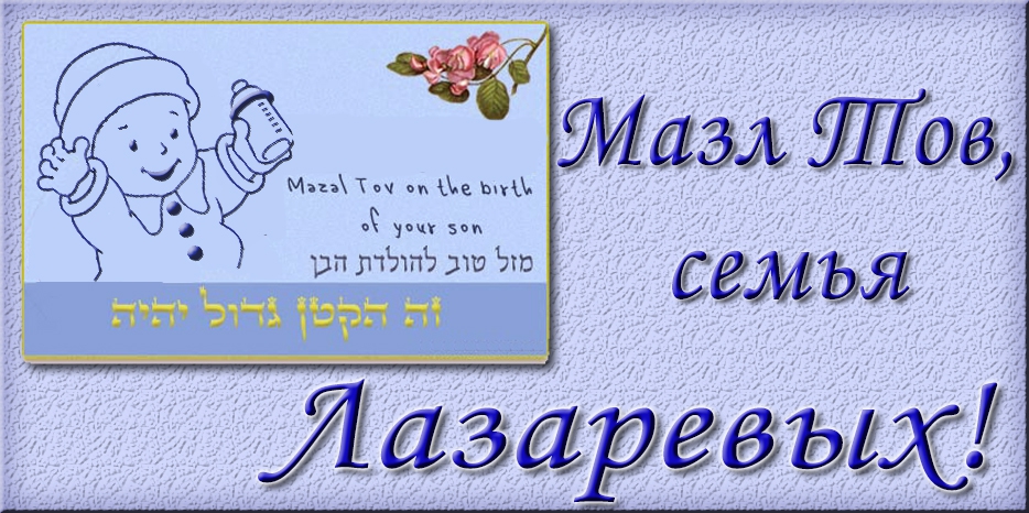 Мазл Тов