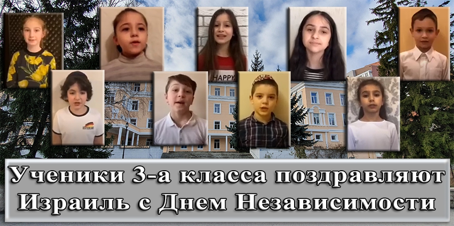 Ученики 3-а класса записали поздравление государству Израиль с Днем Независимости