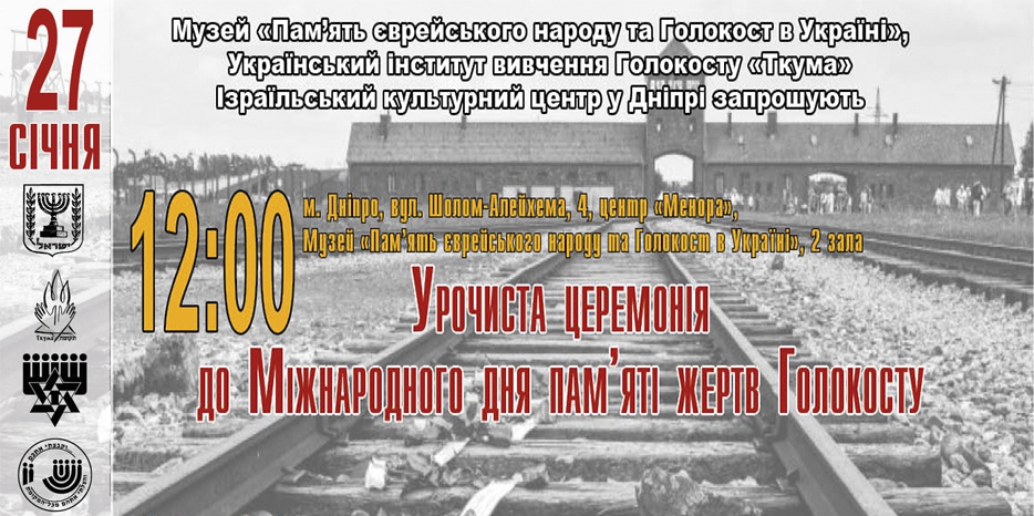 В Еврейском Музее пройдет Церемония памяти жертв Холокоста