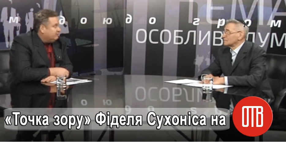 Выпуск программы «Точка зору» Фиделя Сухониса был посвящен украино-еврейским отношениям