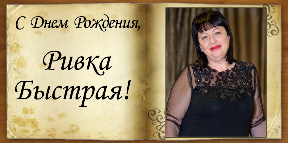 C Днем рождения