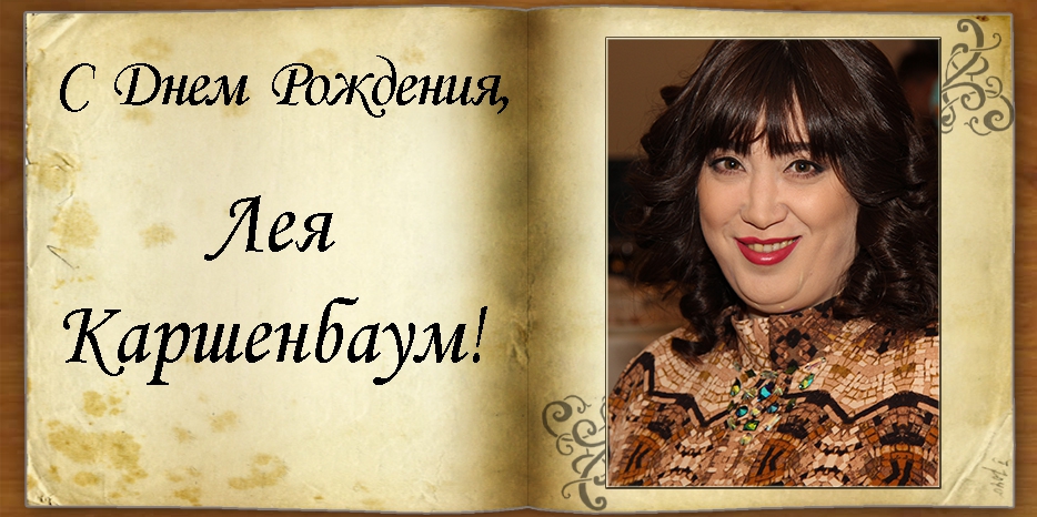 С Днем рождения