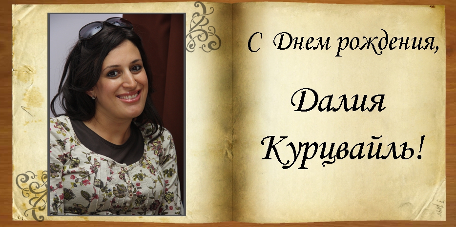 С Днем рождения