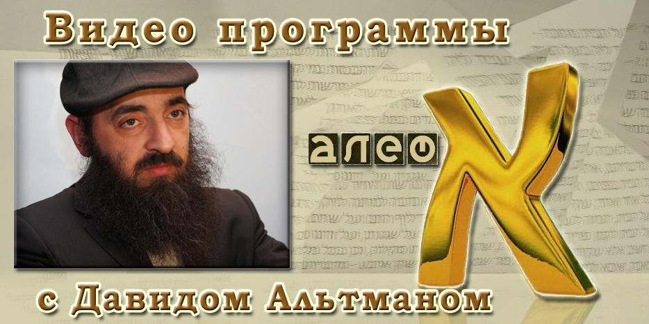 Раввин Давид Альтман в программе «Алеф» рассказал об особенностях Счета Омера