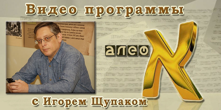 Видео: в гостях у программы «Алеф» доктор Игорь Щупак