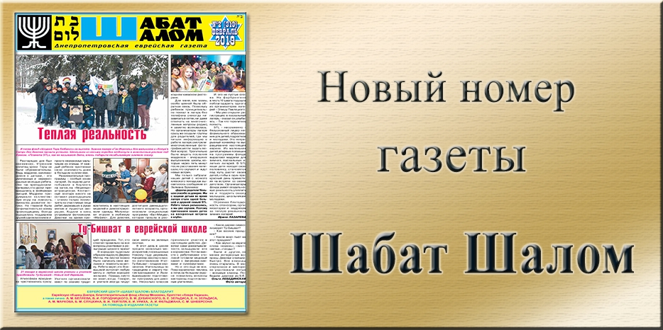 Обзор газеты «Шабат Шалом» № 2 (313) за 2019 год