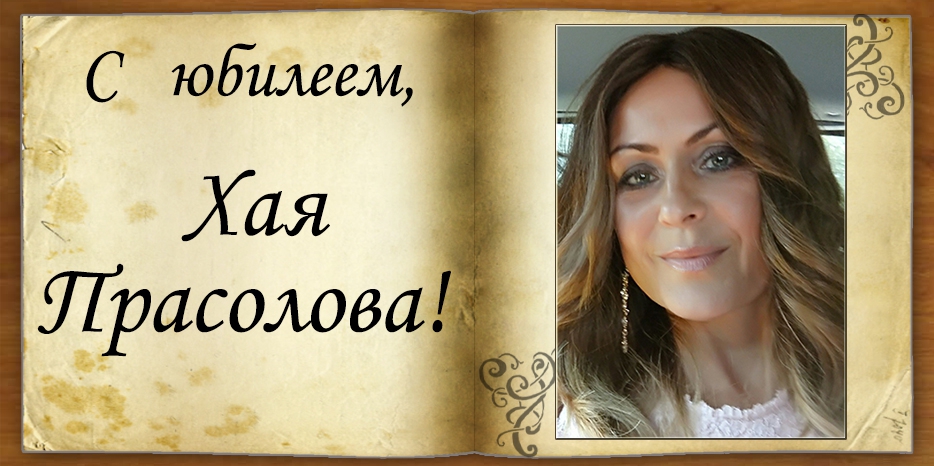С Днем рождения
