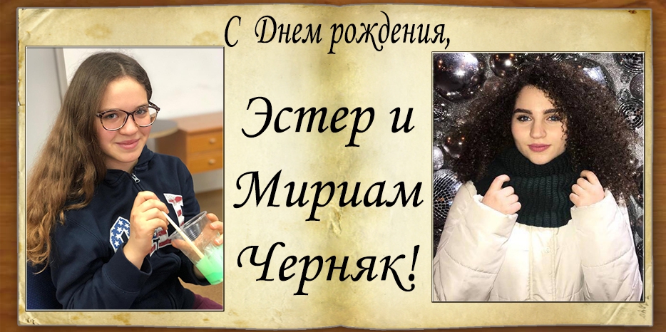 С Днем рождения