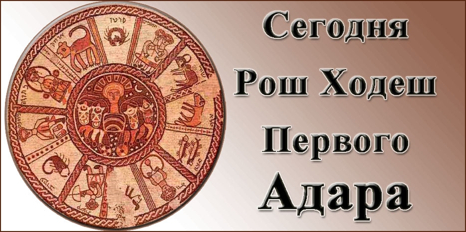 Сегодня – первый день Рош Ходеш первого месяца Адар