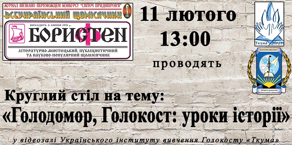 Журнал «БорисТен» проведет в «Ткуме» круглый стол по проблематике Голодомора и Холокоста