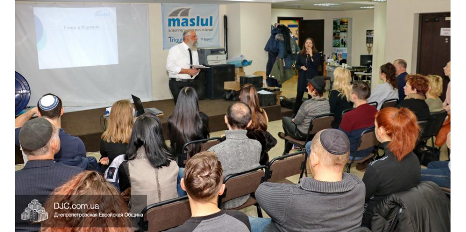 В Днепре прошла публичная лекция «Гиюр в Израиле» в рамках программы «Maslul»
