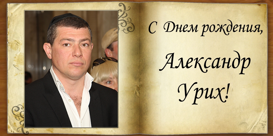 С Днем рождения