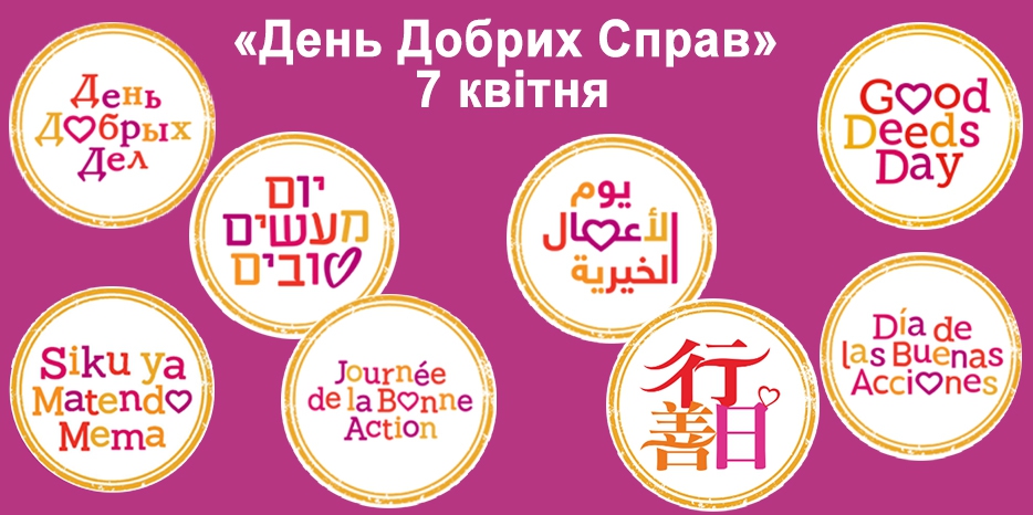 Открыта регистрация на «День Добрых Дел 2019»