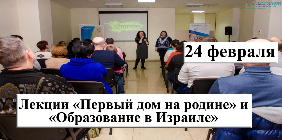 «Сохнут» приглашает на лекции в рамках мероприятия «Мосты Израиля»