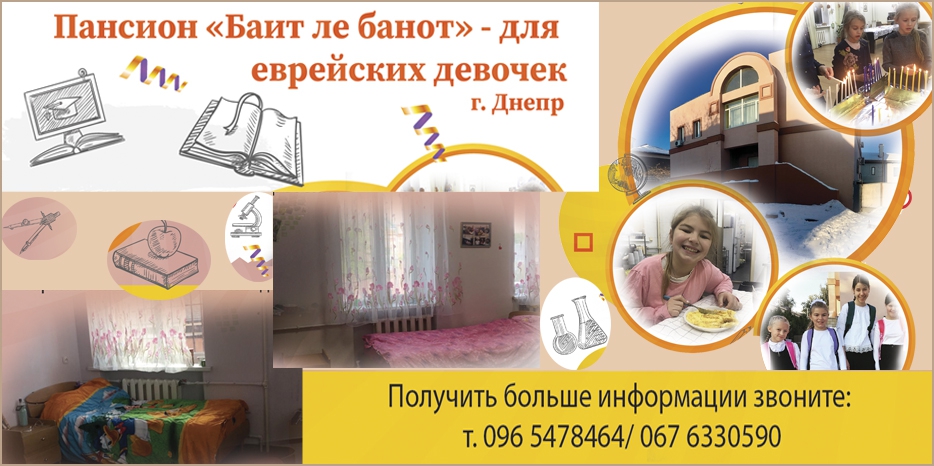 Пансион «Байт ле-Банот» приглашает еврейских девочек