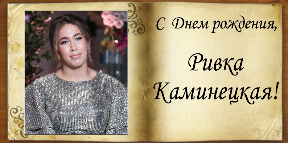 C Днем Рождения