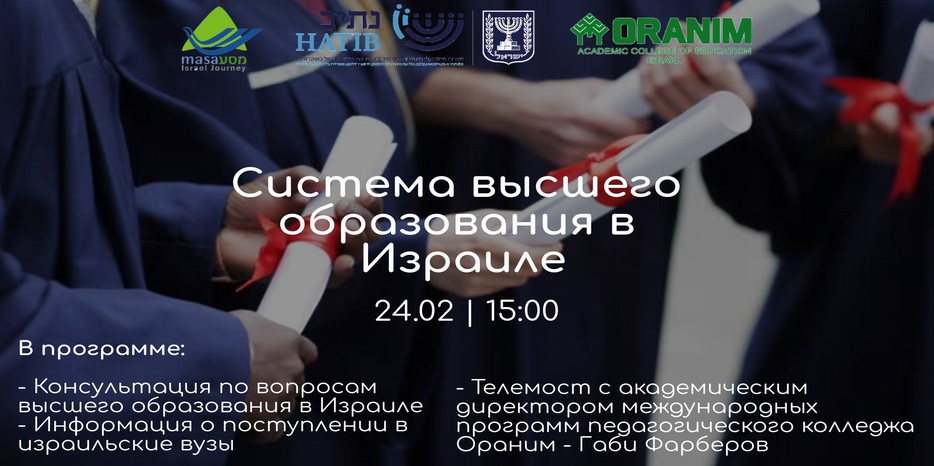 ИКЦ приглашает на «День высшего образования в Израиле»