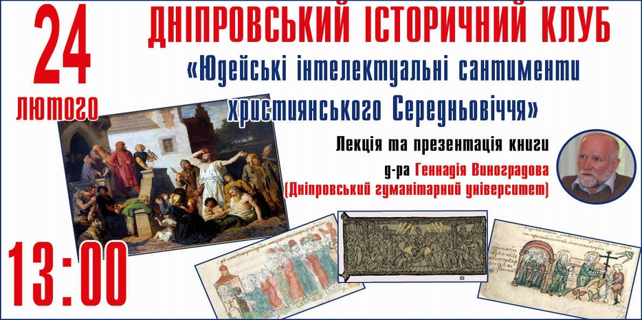 В «Ткуме» пройдет презентация книги Геннадия Виноградова «Юдейські інтелектуальні сантименти християнського Середньовіччя»