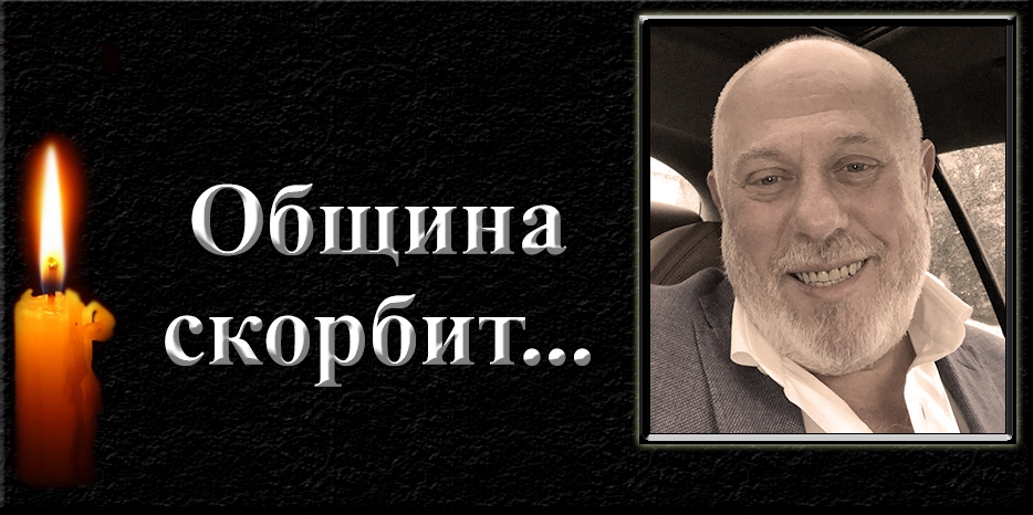Община скорбит – умер Александр Крейнин