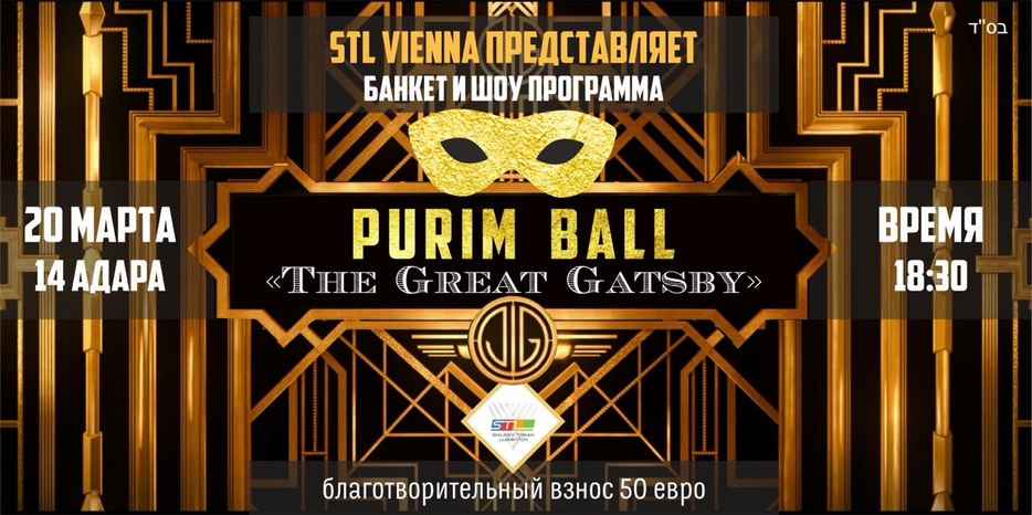 Австрийский «STL Vienna» приглашает на Пуримский бал