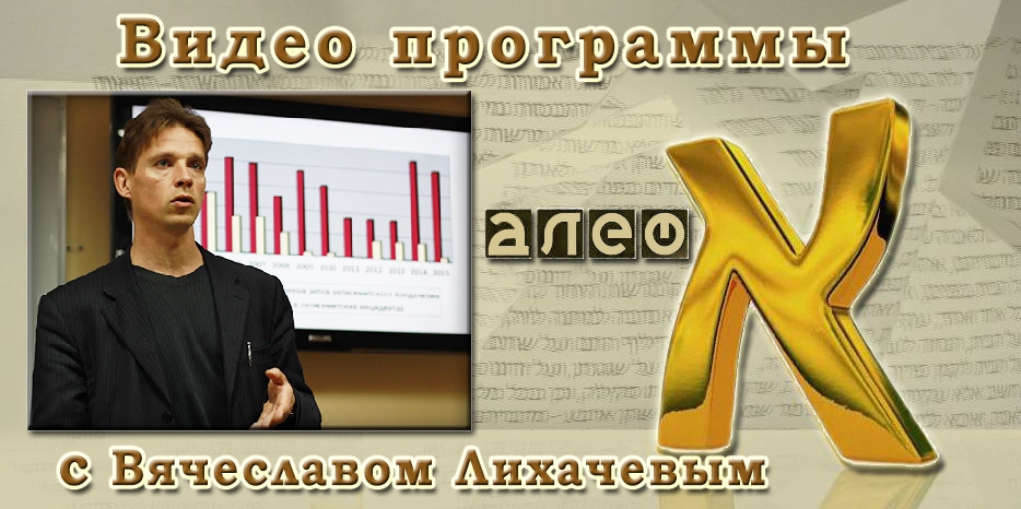 Видео: в гостях у программы «Алеф» Вячеслав Лихачев