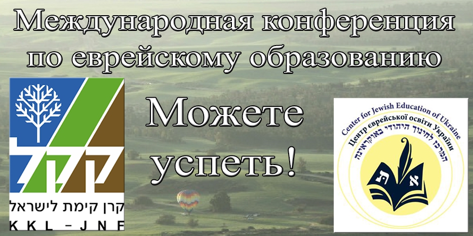 Только для Днепра и читателей нашего сайта! Еще есть пара дней для заявок на Международную конференцию по еврейскому образованию