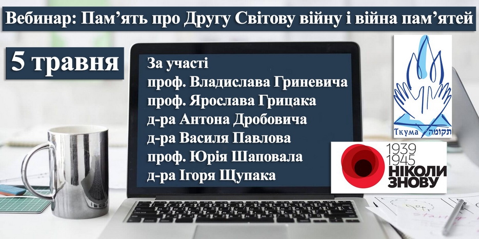 5 мая пройдет вебинар «Память про войну и война памяти»