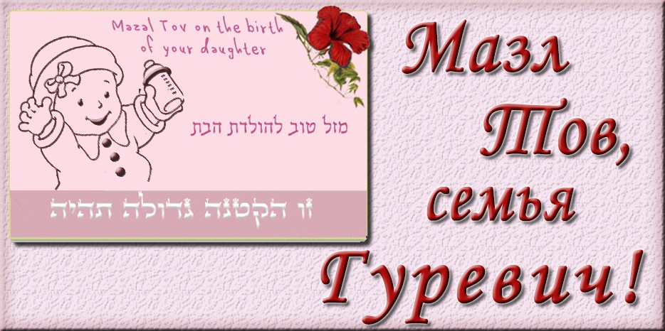 Мазл Тов
