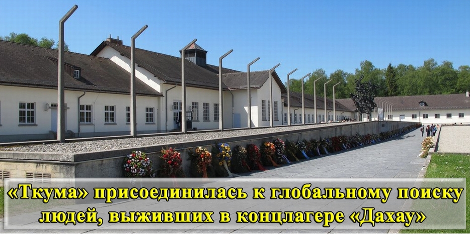 «Ткума» присоединилась к поиску выживших в лагере «Дахау»