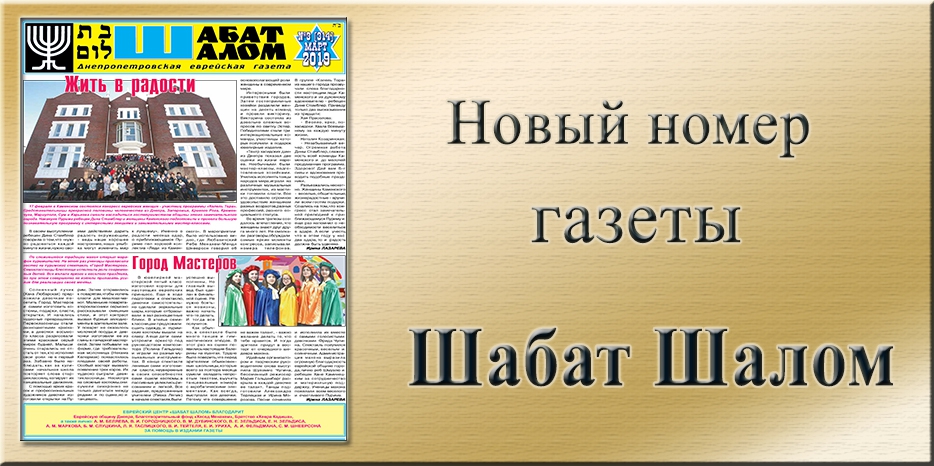 Обзор газеты «Шабат Шалом» № 3 (314) за 2019 год