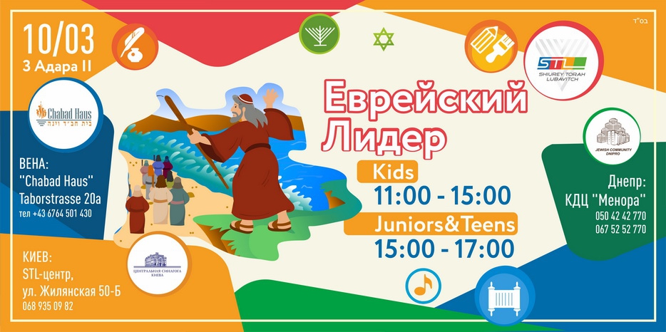 В ближайшее воскресенье детям и подросткам в расскажут о еврейском лидерстве