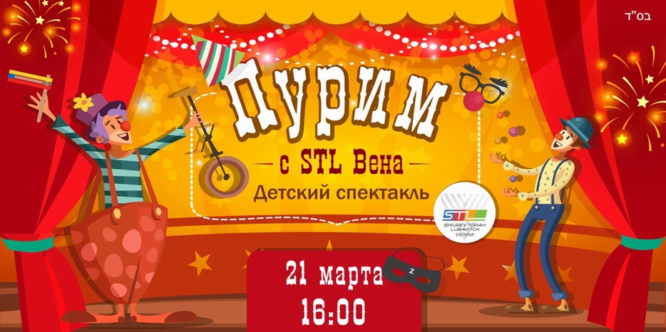 «STL Vienna» приглашает русскоязычных детей на пуримское представление