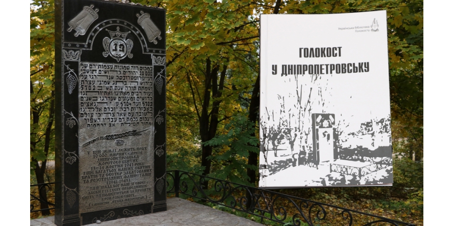 Институт «Ткума» выложил сборник «Голокост у Дніпропетровську» в свободный доступ