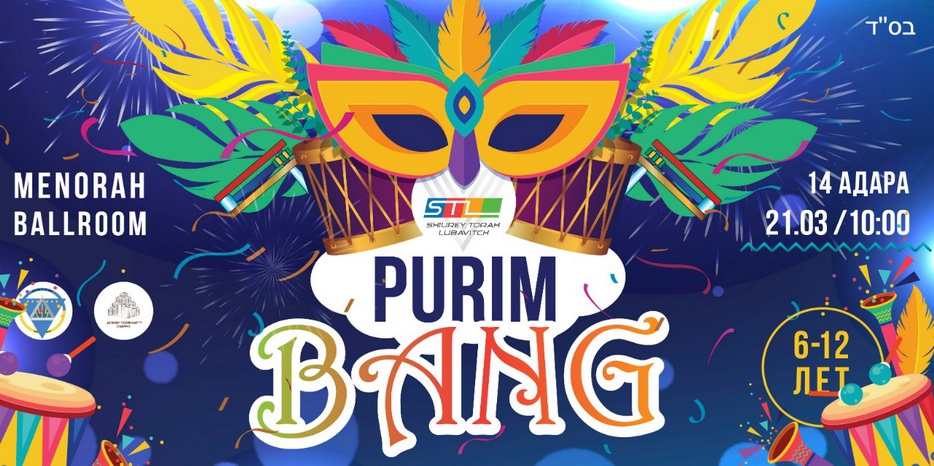 Для детей еврейской школы будет «Purim Bang»