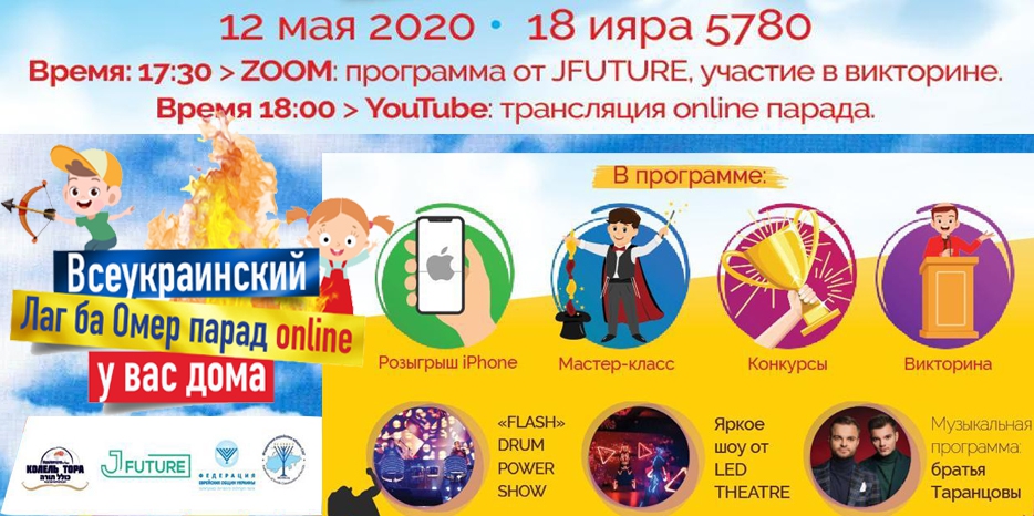 В этом году парад Лаг Ба Омер пройдет онлайн! Участвуйте в параде