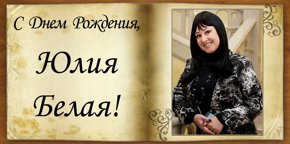 С Днем рождения