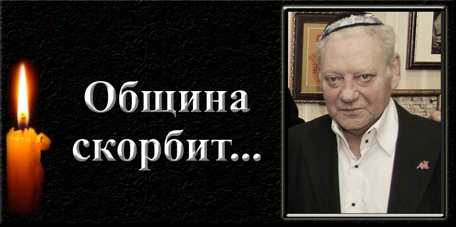 Община скорбит – умер Федор Ильич Мисионжник