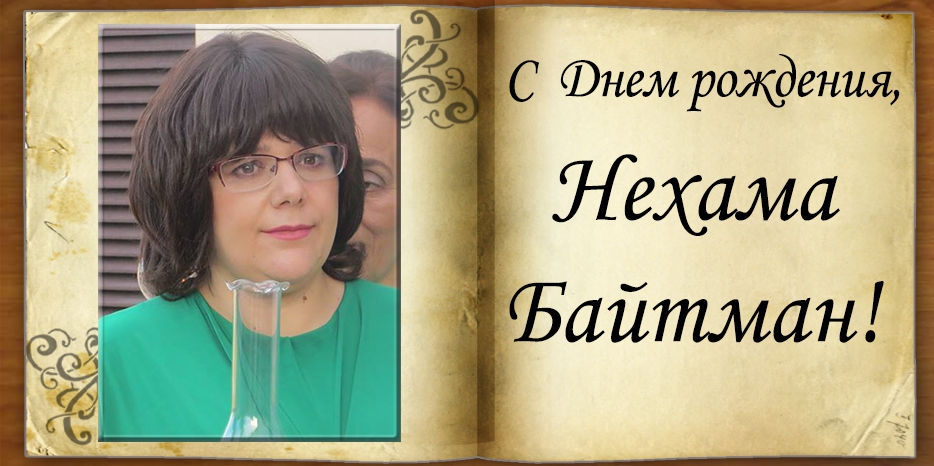 С Днем рождения