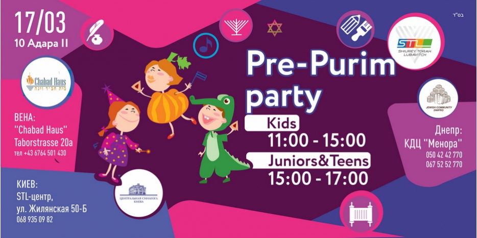 Для детей и подростков пуримское веселье начнется уже в это воскресенье