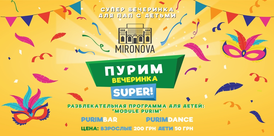 «Mironova» приглашает «пап и сыновей» на вечеринку в вечер Пурима