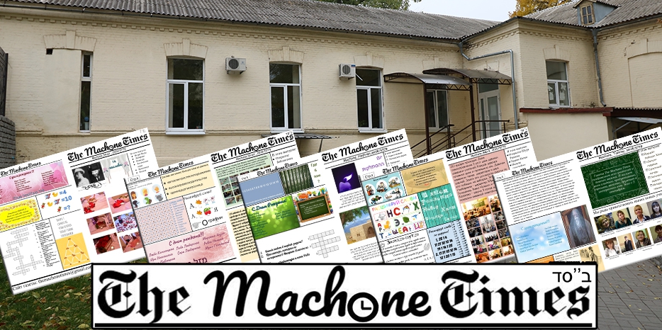 Издание «The Machone Times» теперь доступно на нашем сайте