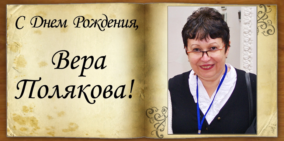 C Днем рождения