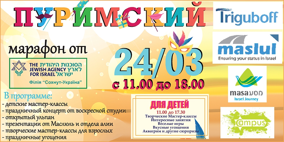 «Сохнут» проведет пуримский марафон в воскресенье