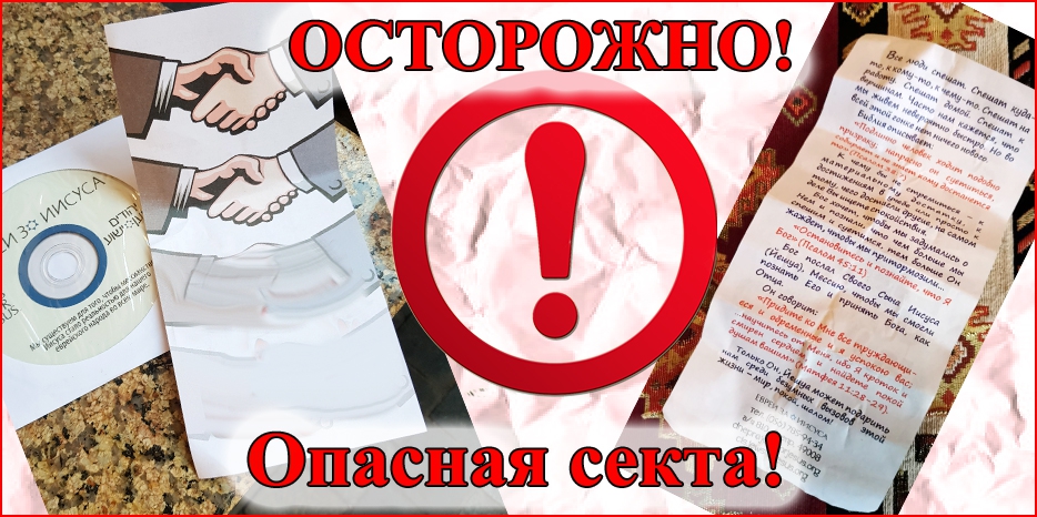 Вниманию членов общины! Участились провокации со стороны опасной секты