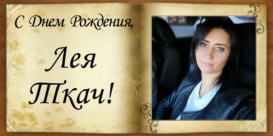 С Днем рождения