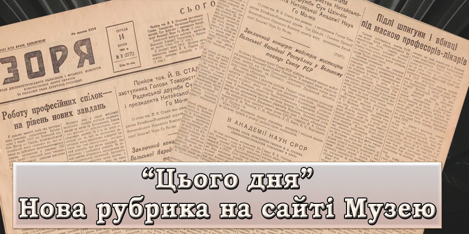 Сайт Еврейского Музея открыл новую рубрику «Цього дня». Первая публикация – о «деле врачей»