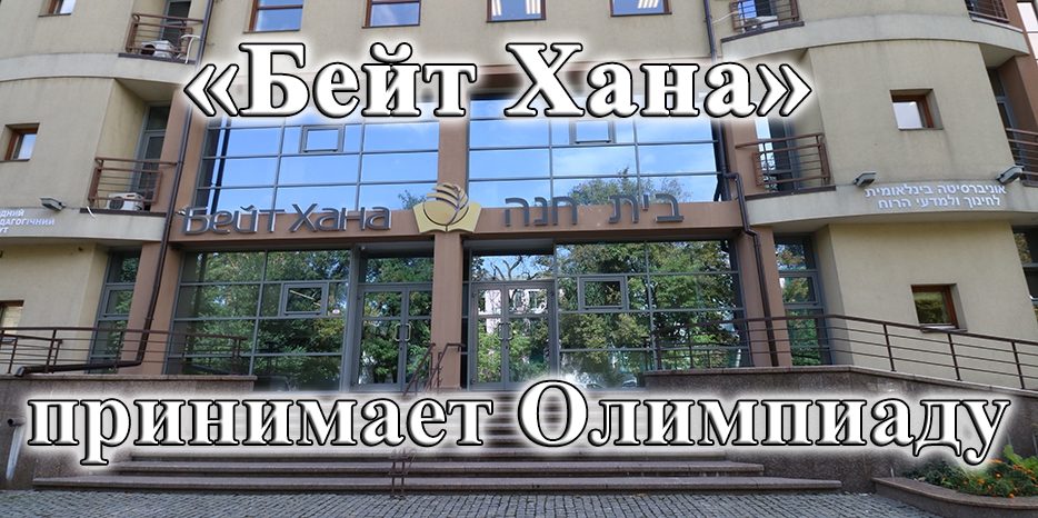 Днепр в третий раз примет финал Всеукраинской олимпиады по ивриту