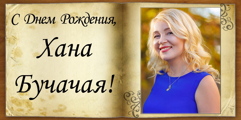 C Днем рождения