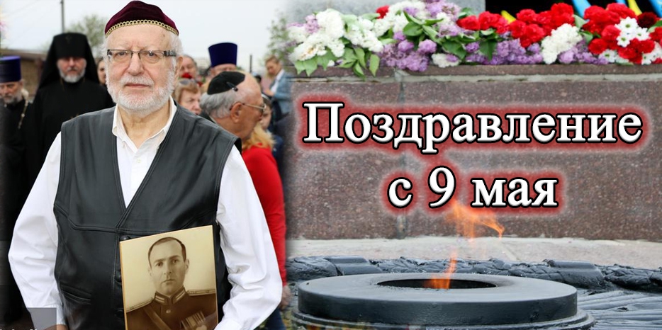 Александр Фридкис поздравил прихожан синагоги и всех жителей Днепра с 9 мая