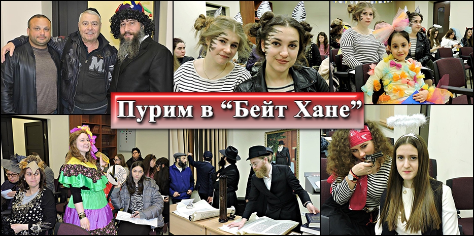 Пурим в «Бейт Хане»
